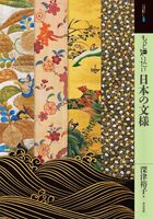 Learning More About Japanese Patterns and Motifs (9784808713461)