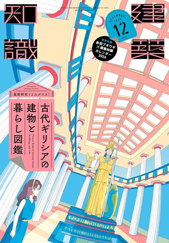 Architectural Knowledge 2025 December: Revived by the Latest Research! Picture Book of Ancient Greek Buildings and Life