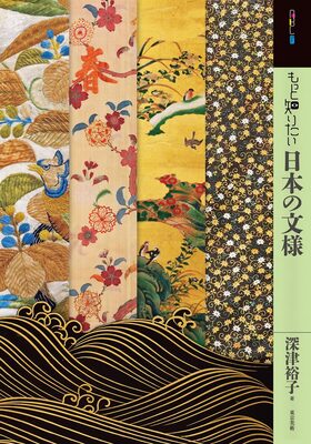 Learning More About Japanese Patterns and Motifs (9784808713461)