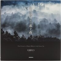 生き物たちの暮す森 (9784868310310)