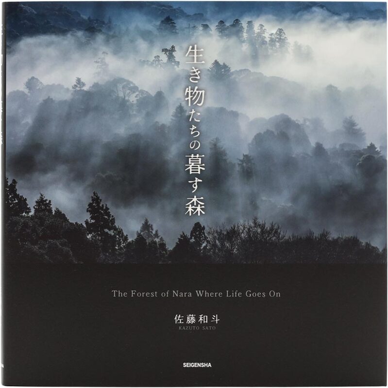 生き物たちの暮す森 (9784868310310)