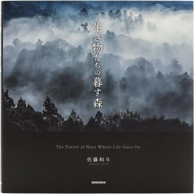 生き物たちの暮す森 (9784868310310)