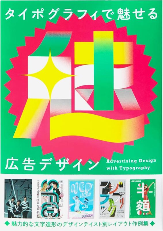 Advertising Design with Typography (9784756255327)