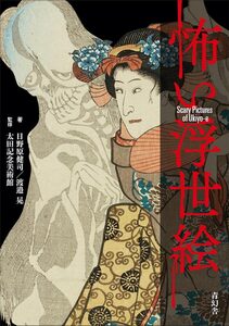 Scary Pictures of Ukiyo-e (9784861525667)