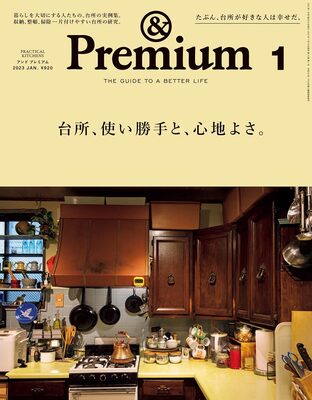 &Premium No.109: Practical Kitchen