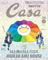 Casa BRUTUS 2025年11月号 村上隆と村上ハウス