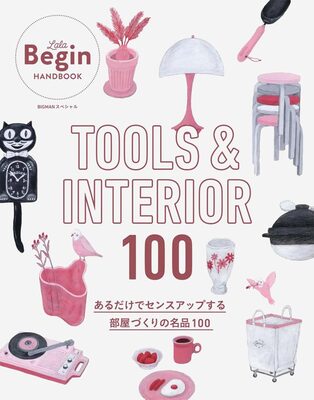 TOOLS & INTERIOR 100: 100 Iconic Items for Creating a More Stylish Home (9784418241392)