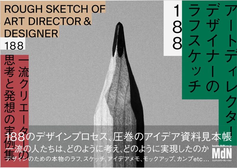 Rough Sketch of Art Director & Designer 188 (9784295200284)