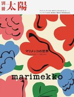 marimekko マリメッコの世界: be yourself ―― 自由であれ (9784582946383)
