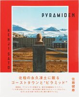 PYRAMIDEN (9784022587145)
