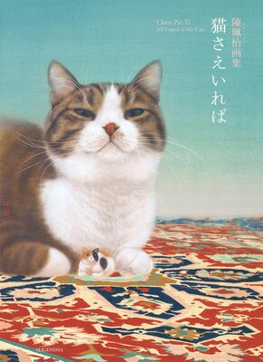 陳珮怡画集 猫さえいれば (9784861526992)