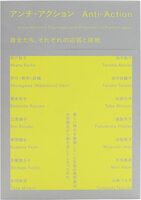 アンチ・アクション 彼女たち、それぞれの応答と挑戦 (9784868310174)
