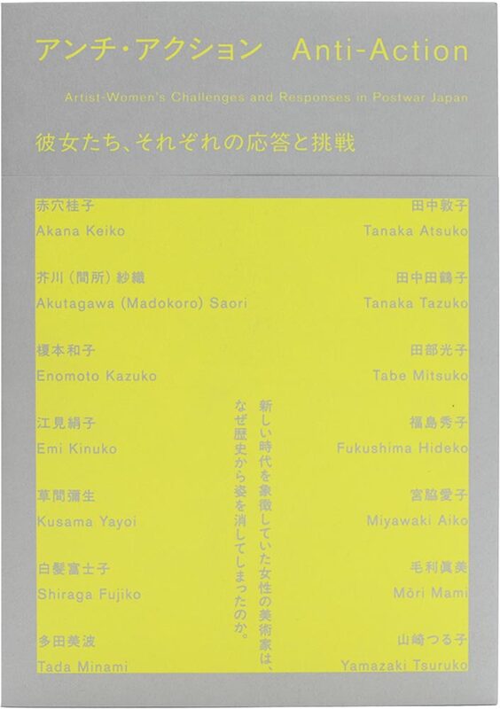 アンチ・アクション 彼女たち、それぞれの応答と挑戦 (9784868310174)