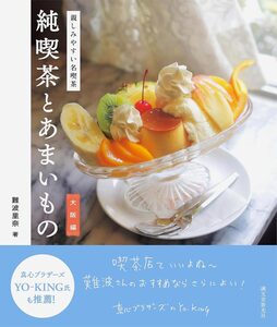 Retro Japanese Coffee Shop & Sweets Osaka Edition: Friendly Famous Cafe (9784416524435)