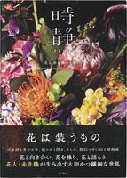 時静 花人 赤井勝のせかい (9784295021728)