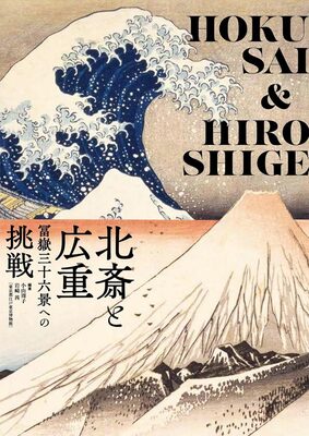 Hokusai & Hiroshige: The Challenge to 36 Views of Mount Fuji (9784808713034)