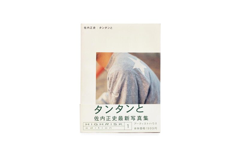 タンタンと 佐内正史 タンタンと 佐内正史