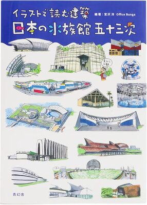イラストで読む建築：日本の水族館 五十三次 (9784861528941)