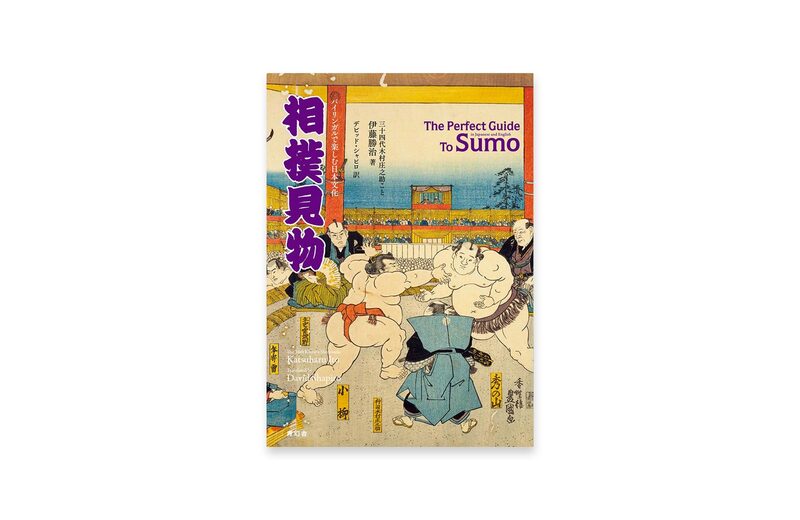 限定大相撲歴史本 SUMO limeted edition book バイリンガルで楽しむ日本文化 相撲見物 | moom bookshop - 藝術書籍與雜誌