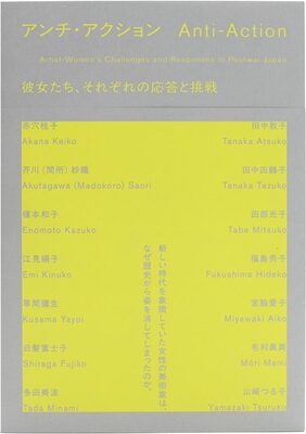 アンチ・アクション 彼女たち、それぞれの応答と挑戦 (9784868310174)