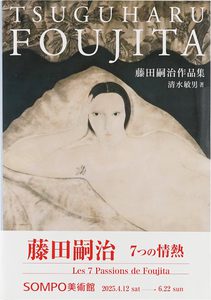 藤田嗣治作品集 (9784808711191)