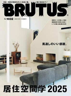 BRUTUS 2025年6月15日号 No.1032: 居住空間学2025