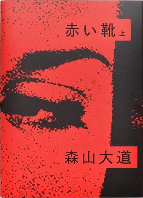 赤い靴 上 (9784908512766)