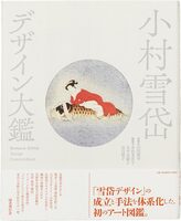 Komura Settai: Design Compendium (9784336062536)