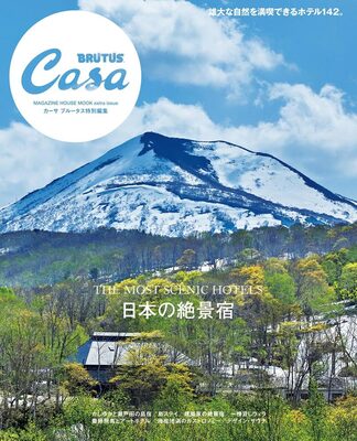 Casa BRUTUS extra issue The Most Scenic Hotels (9784838757312)