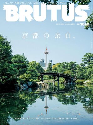 BRUTUS 2025年10月15日号 No.1040: 京都の余白。