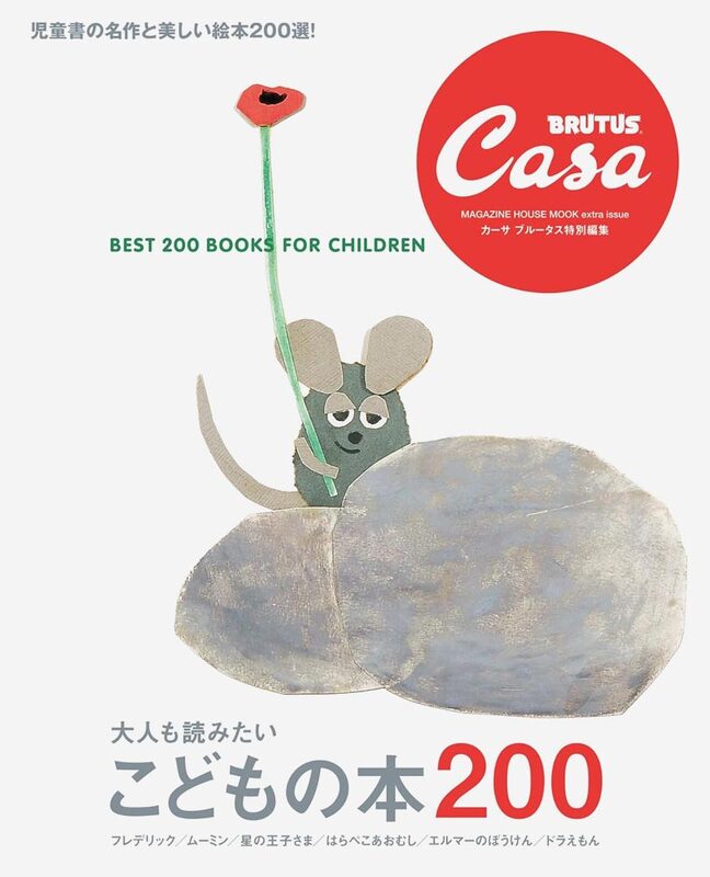 Casa BRUTUS extra issue Best 200 Books for Children (9784838757442)
