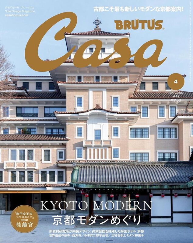 Casa BRUTUS 2026年4月号 京都モダンめぐり
