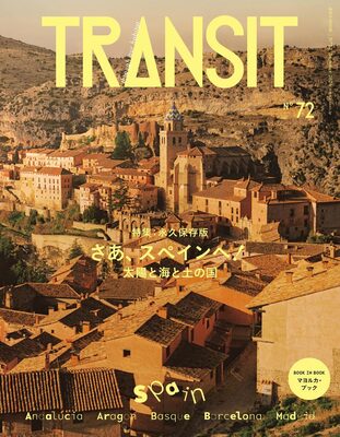TRANSIT 72号：さあ、スペインへ！太陽と海と土の国 (9784065439005)