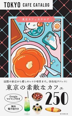 Tokyo Cafe Catalog (9784023348110)