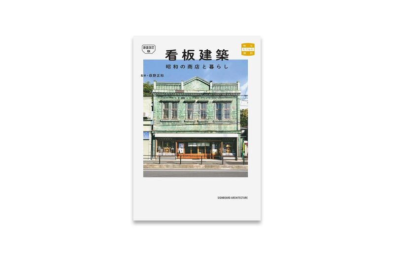 看板建築：昭和の商店と暮らし - 萩野正和 | moom bookshop - 藝術書籍