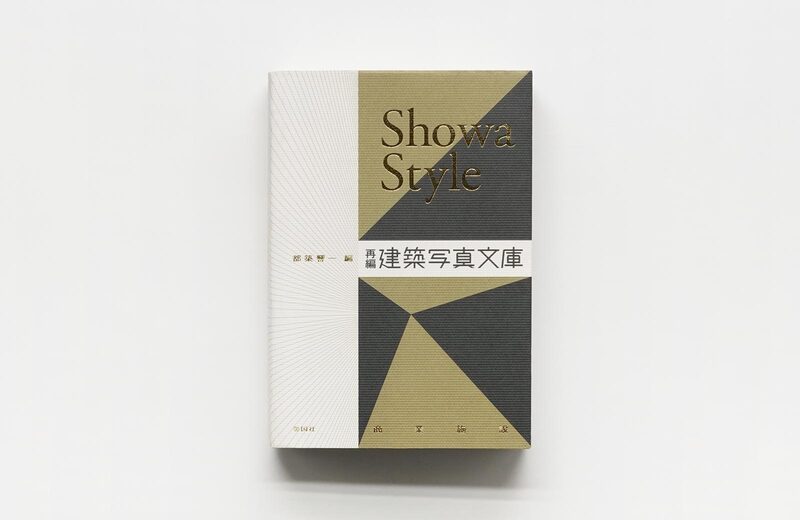 Showa Style ― 再編・建築写真文庫〈商業施設〉 - 都築響一| moom