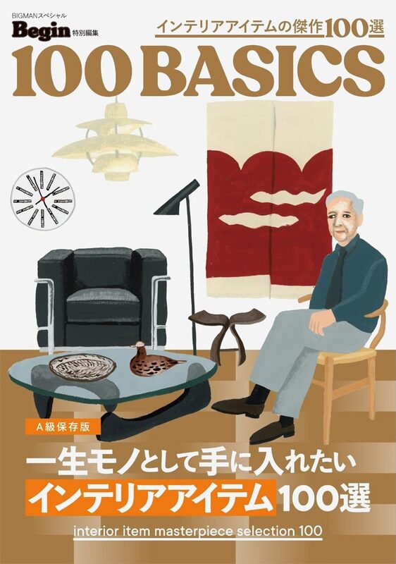 Begin特別編集 一生モノとして手に入れたい　インテリアアイテム100選 (9784418261222)