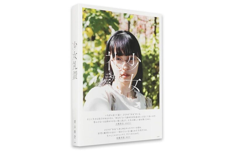 少女礼讃〜portrait〜 - 青山裕企 | moom bookshop - 藝術書籍與雜誌