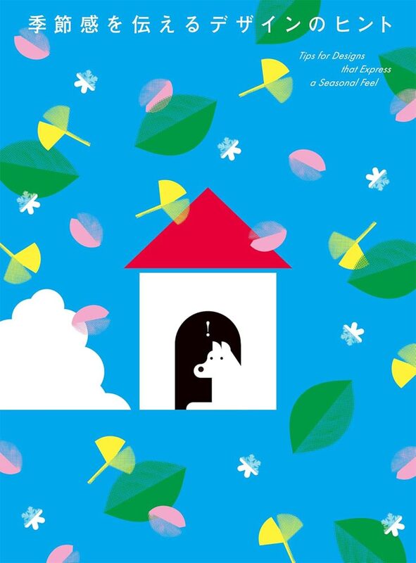季節感を伝えるデザインのヒント (9784756260123)