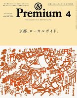 &Premium No.148: Kyoto Local Guide