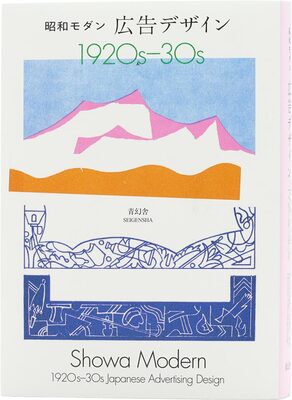 Showa Modern: 1920s–30s Japanese Advertising Design (9784861529931)
