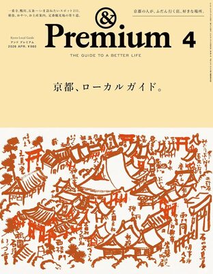 &Premium No.148: Kyoto Local Guide