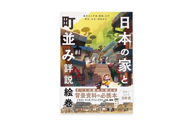 An Illustrated Guide to Japanese Houses and Townscapes | moom