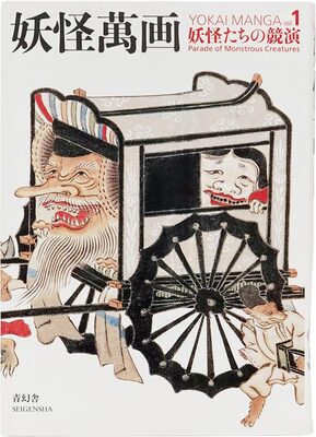 妖怪萬画 第一巻 妖怪たちの競演編 (9784861523281)