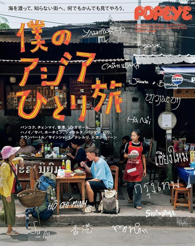 POPEYE特別編集 僕のアジアひとり旅 (9784838757879)