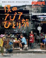 POPEYE特別編集 僕のアジアひとり旅 (9784838757879)