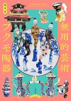 Fukumo Touki, Utterly Useless Ceramics (9784908465246)