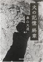 A Dogs Memory — Epilogue (9784309418988)