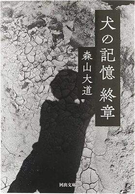 A Dogs Memory — Epilogue (9784309418988)