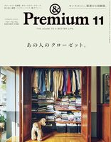 &Premium 2026年11月号 あの人のクローゼット。